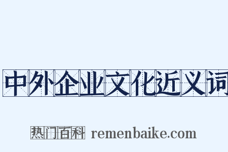 中外企业文化近义词是什么意思的图片